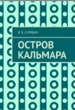 Остров кальмара