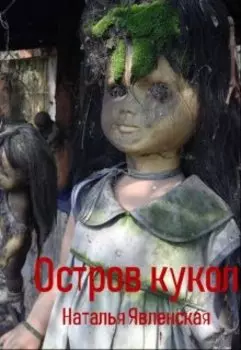 Остров кукол