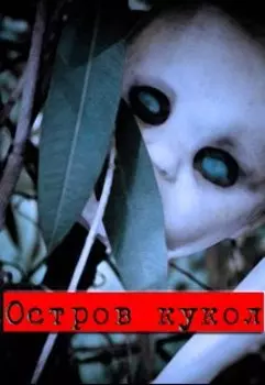 Остров кукол