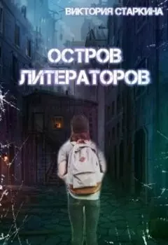 Остров литераторов