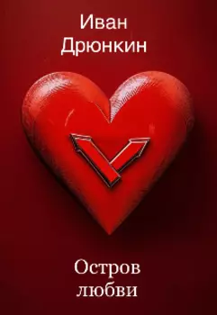 «остров Любви»