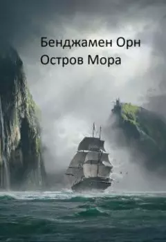 Остров Мора