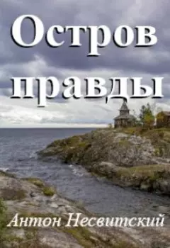 Остров правды