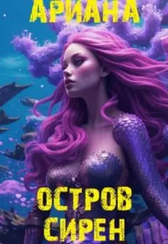 "Остров сирен"