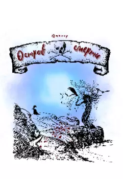 Остров смерти