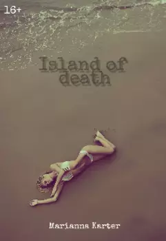 Остров Смерти