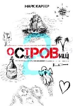 Остров Сокровищ 2