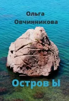 Остров Ы