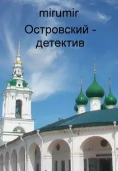 Островский - детектив
