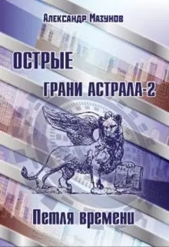 Острые грани астрала - 2. Петля времени