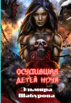 Осудившая детей ночи
