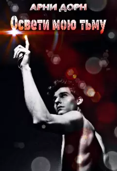 Освети мою тьму