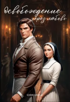 Освобождение через любовь