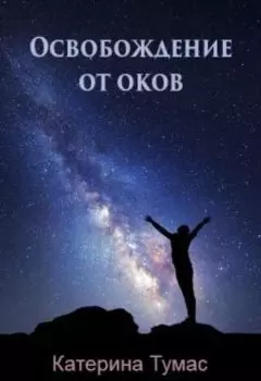 Освобождение от оков