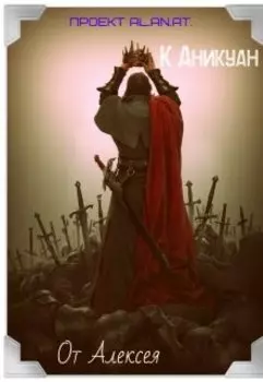 От Алексея к Аникуан