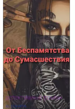 От Беспамятства до Сумашествия