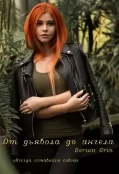 От дьявола до ангела