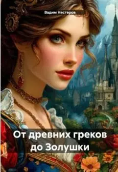 От древних греков до Золушки