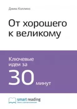 От хорошего к великому