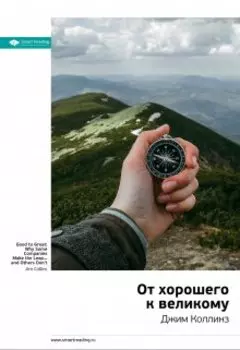 От хорошего к великому. Джим Коллинз. Саммари