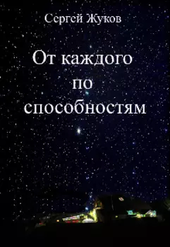 От каждого по способностям