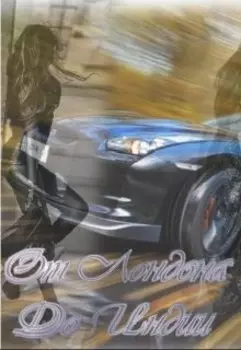 От Лондона до Индии.