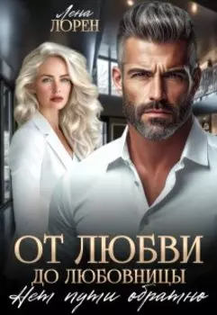 От любви до любовницы. Нет пути обратно