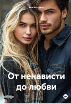 От любви до негавести