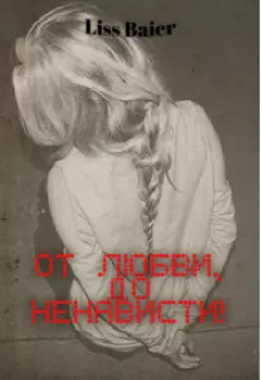 От любви, до ненависти!