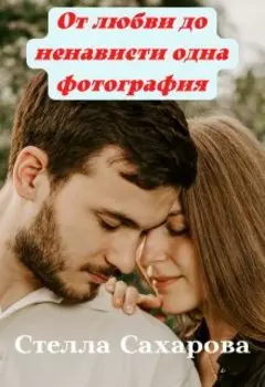 От любви до ненависти одна фотография