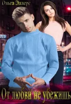 От любви не убежишь