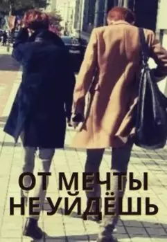 От мечты не уйдёшь