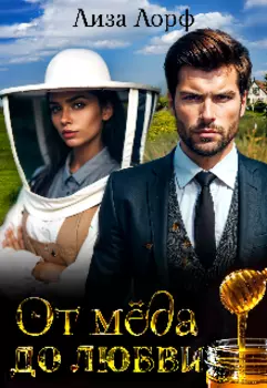 От мёда до любви