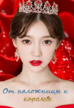 От наложницы к королеве