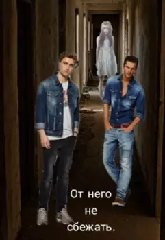 От него не сбежать
