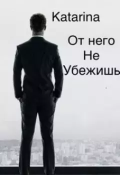 От него не убежишь