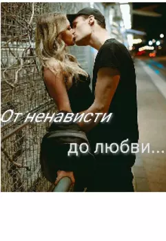 От ненависти до любви