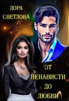 От ненависти до любви