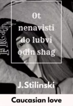 От ненависти до любви один шаг