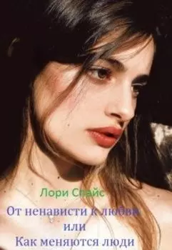 От ненависти к любви или как меняются люди