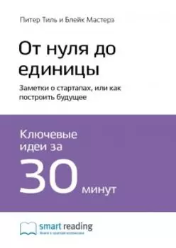 От нуля до единицы: заметки о стартапах, или как построить будущее. Питер Тиль, Блейк Мастерс. Саммари
