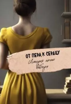 От пера к сердцу: история моего выбора