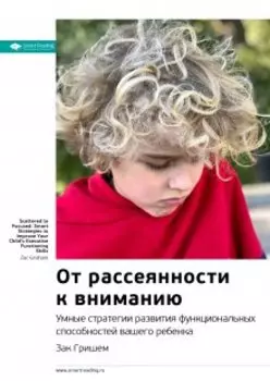 От рассеянности к вниманию. Умные стратегии развития функциональных способностей вашего ребенка. Зак Гришем. Саммари