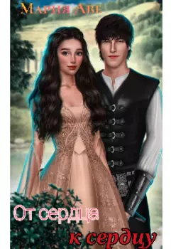 От сердца к сердцу