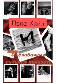 От слабачки в сильную личность