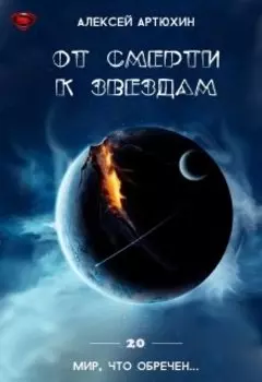 От смерти к звездам