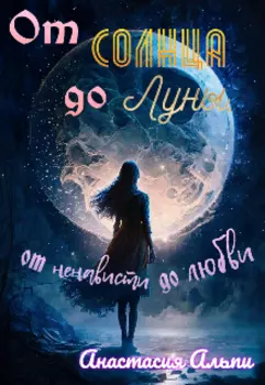 От Солнца до Луны, от ненависти до любви