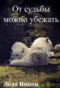 От судьбы можно убежать