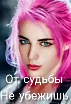 От судьбы не убежишь