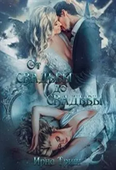 От свадьбы до свадьбы